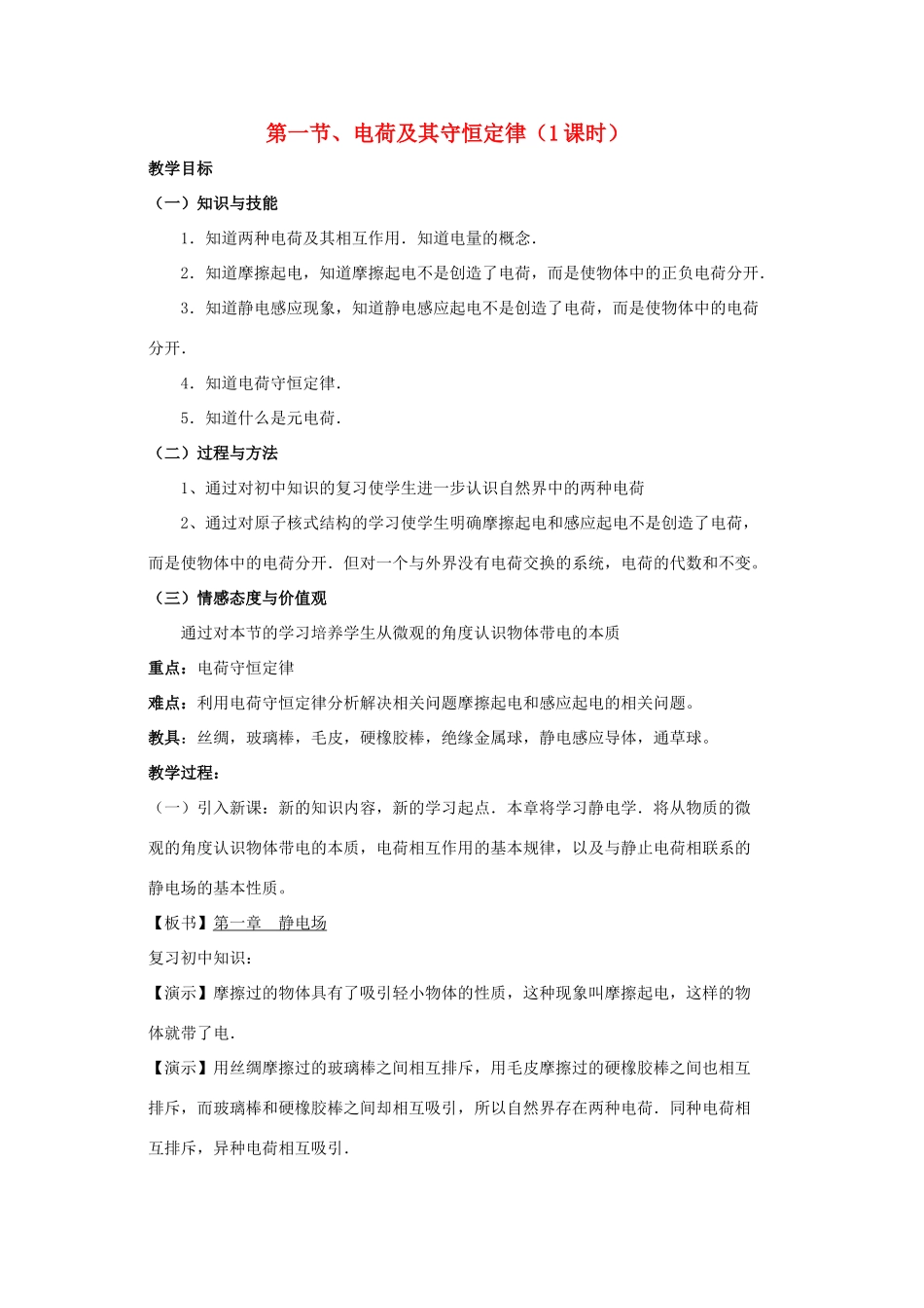 高中物理 1.1《电荷及其守恒定律》教案 新人教版选修3-1_第1页