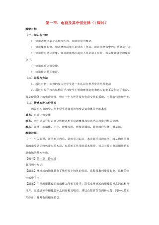 高中物理 1.1《电荷及其守恒定律》教案 新人教版选修3-1