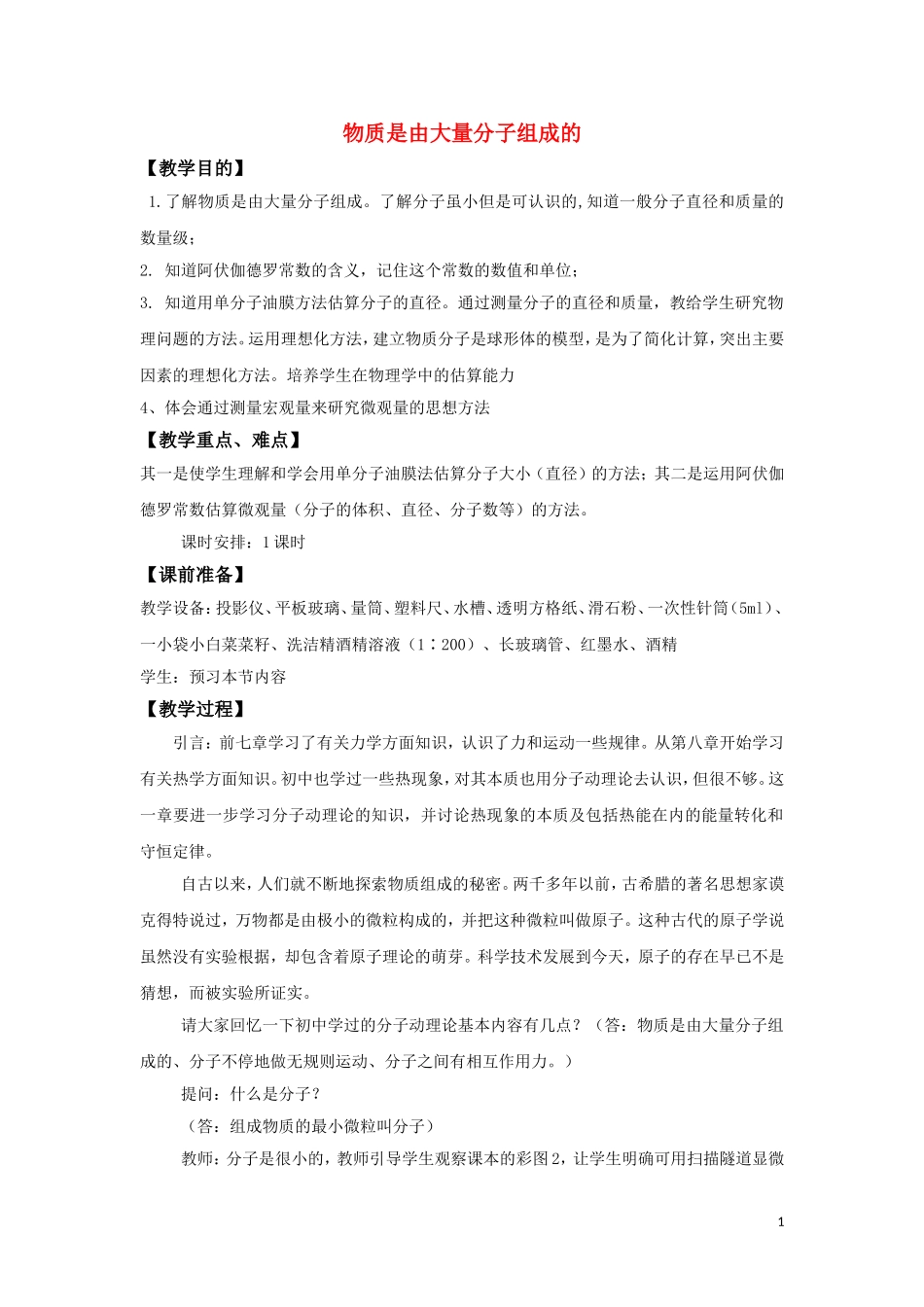 高中物理 1.1《物体是由大量分子组成的》教案 粤教版选修3-3_第1页