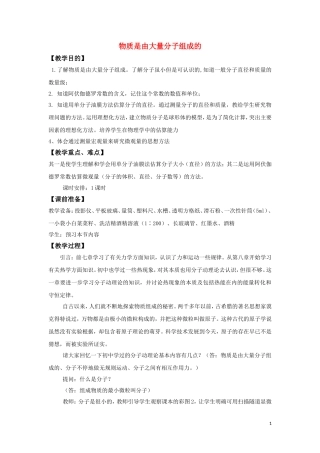 高中物理 1.1《物体是由大量分子组成的》教案 粤教版选修3-3