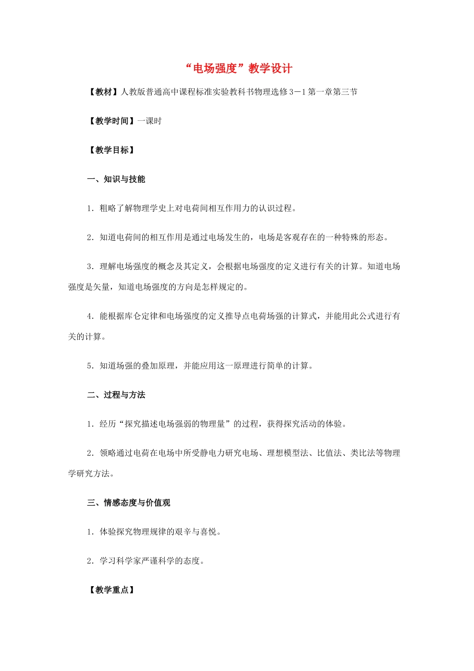 高中物理 1.1《电场强度》教学设计 新人教版选修3-1_第1页