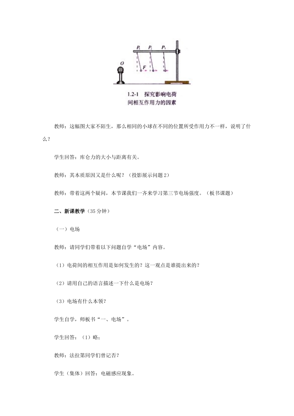 高中物理 1.1《电场强度》教学设计 新人教版选修3-1_第3页