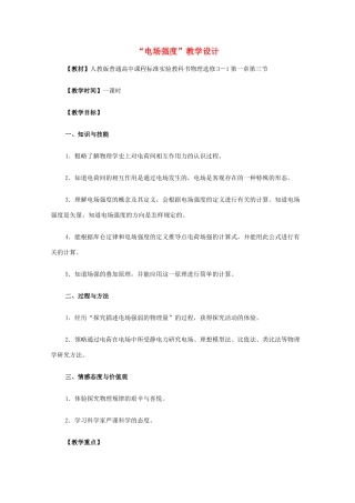 高中物理 1.1《电场强度》教学设计 新人教版选修3-1