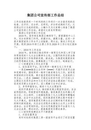 集团公司宣传部工作总结