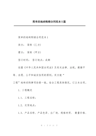 简单的地砖购销合同范本5篇