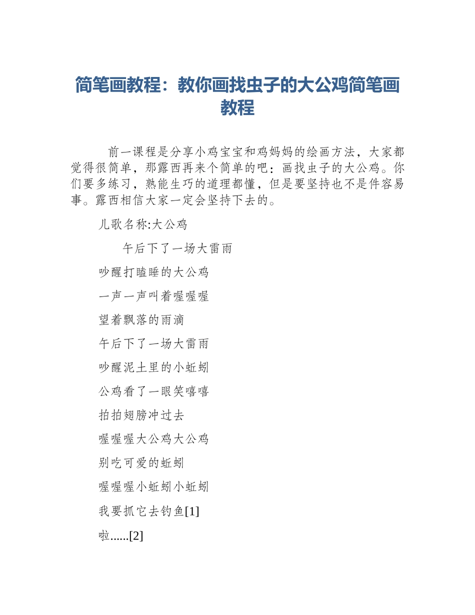简笔画教程：教你画找虫子的大公鸡简笔画教程_第1页