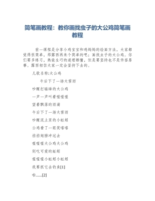 简笔画教程：教你画找虫子的大公鸡简笔画教程