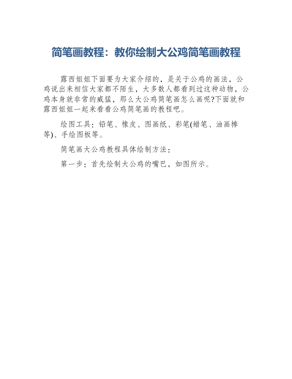 简笔画教程：教你绘制大公鸡简笔画教程_第1页