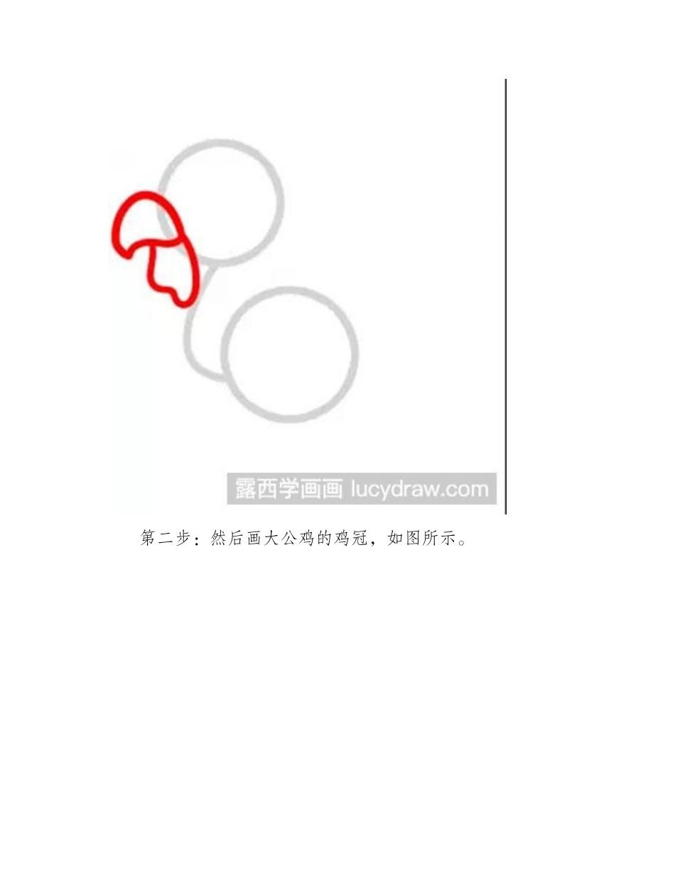简笔画教程：教你绘制大公鸡简笔画教程_第2页