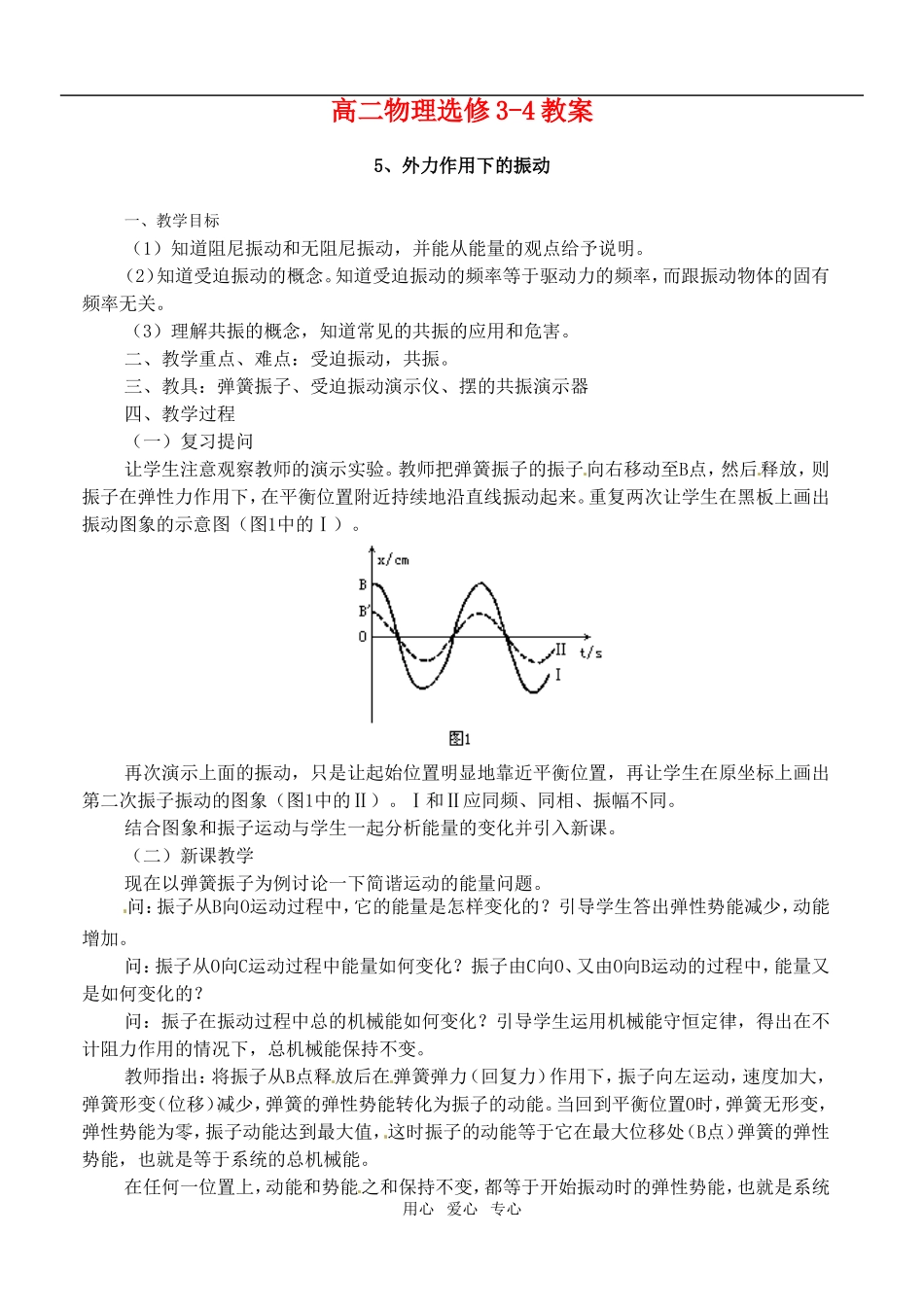 高中物理  《外力作用下的振动》教案 新人教版选修3-4_第1页
