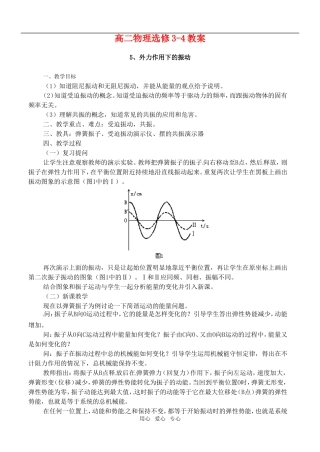 高中物理  《外力作用下的振动》教案 新人教版选修3-4