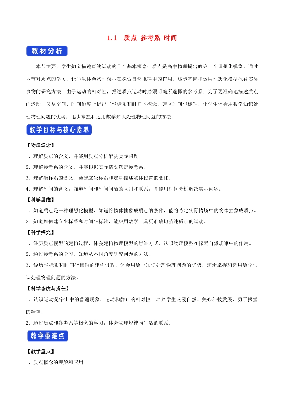 高中物理 1.1 质点 参考系 时间教学设计（1）粤教版必修第一册-粤教版高一第一册物理教案_第1页