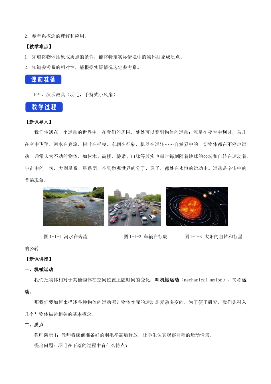 高中物理 1.1 质点 参考系 时间教学设计（1）粤教版必修第一册-粤教版高一第一册物理教案_第2页