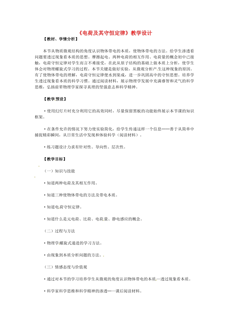 高中物理 1.1 电荷及其守恒定律教学设计 新人教版选修3-1_第1页
