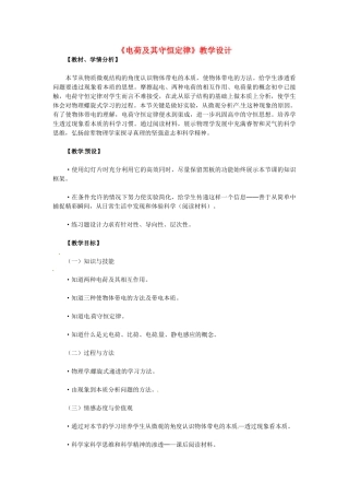 高中物理 1.1 电荷及其守恒定律教学设计 新人教版选修3-1