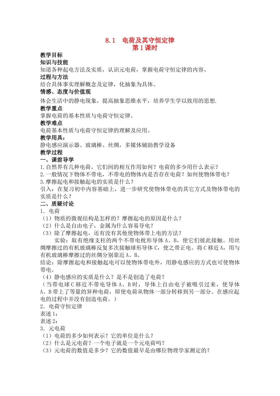 高中物理 1.1 电荷及其守恒定律 第1课时教案 新人教版选修3-1_第1页