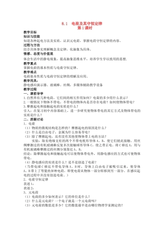 高中物理 1.1 电荷及其守恒定律 第1课时教案 新人教版选修3-1