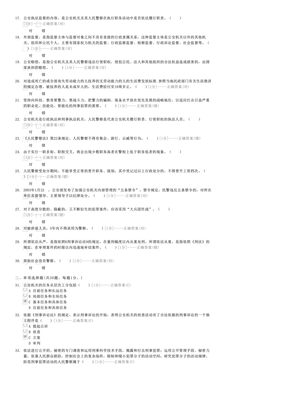 河南招警公安基础知识标准化试卷(三)-招警考试试卷与试题 _第2页