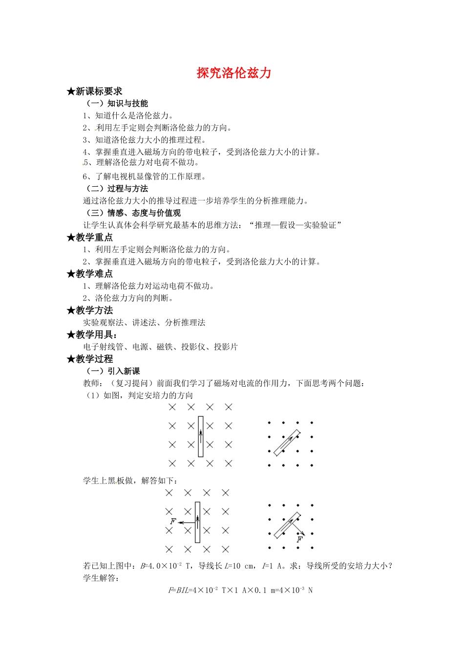 高中物理  3.5《探究洛伦兹力》教案 粤教版选修3-1_第1页
