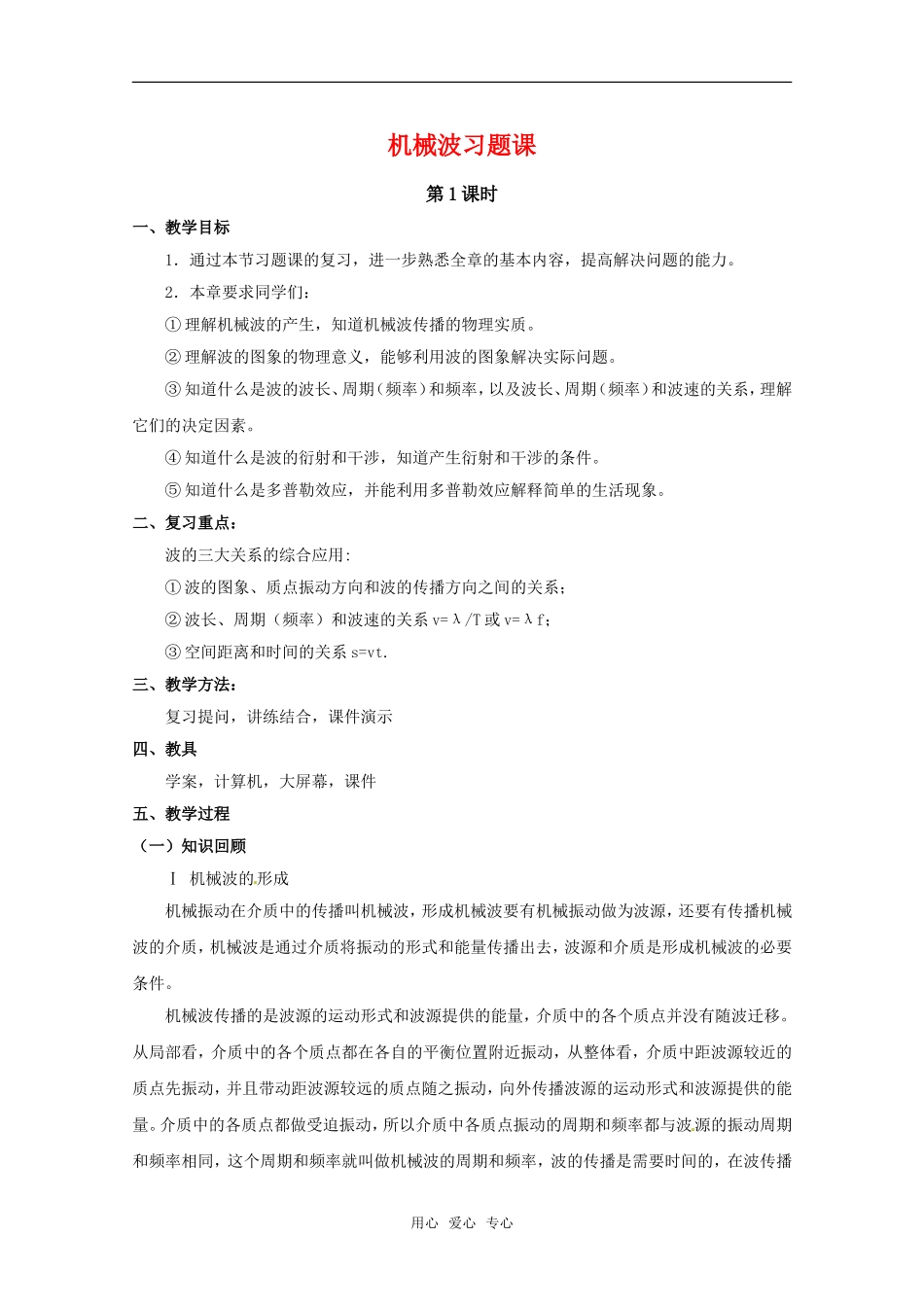 高中物理  第十二章《机械波》习题课教案 新人教版选修3-4_第1页