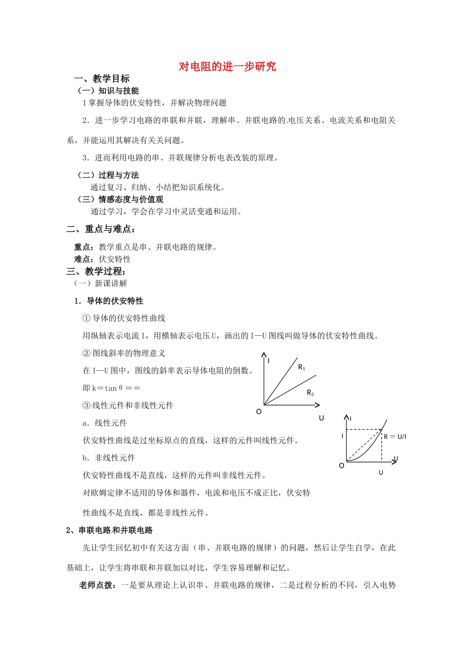高中物理  22对电阻的进一步研究教案 粤教版选修3-1_第1页