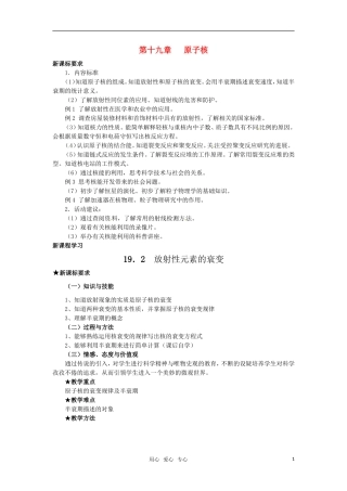 高中物理  19.2放射性元素的衰变教案 新人教版选修3-5