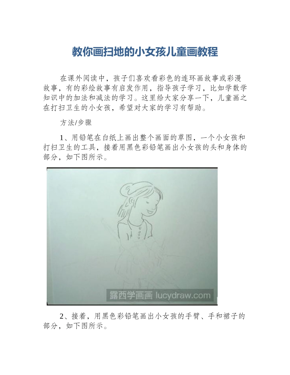 教你画扫地的小女孩儿童画教程_第1页