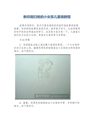 教你画扫地的小女孩儿童画教程