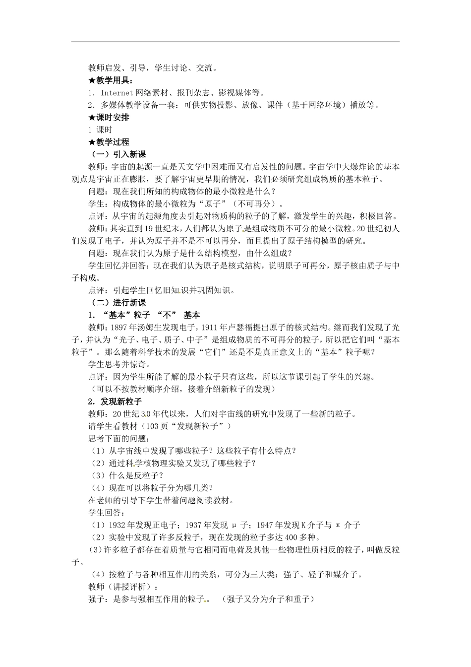 高中物理  19.8粒子和宇宙教案 新人教版选修3-5_第2页