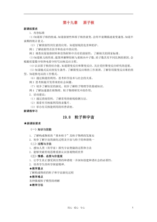 高中物理  19.8粒子和宇宙教案 新人教版选修3-5