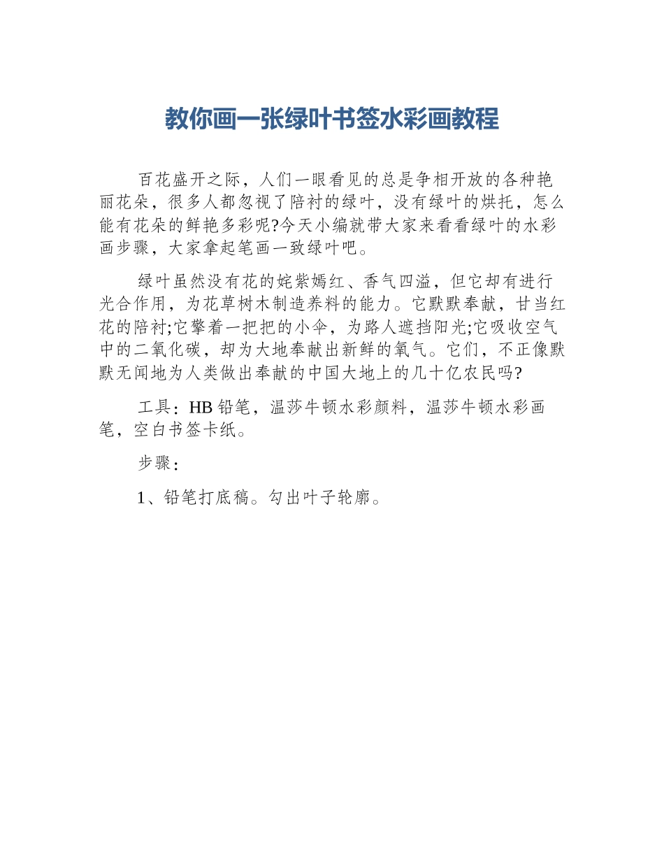 教你画一张绿叶书签水彩画教程_第1页