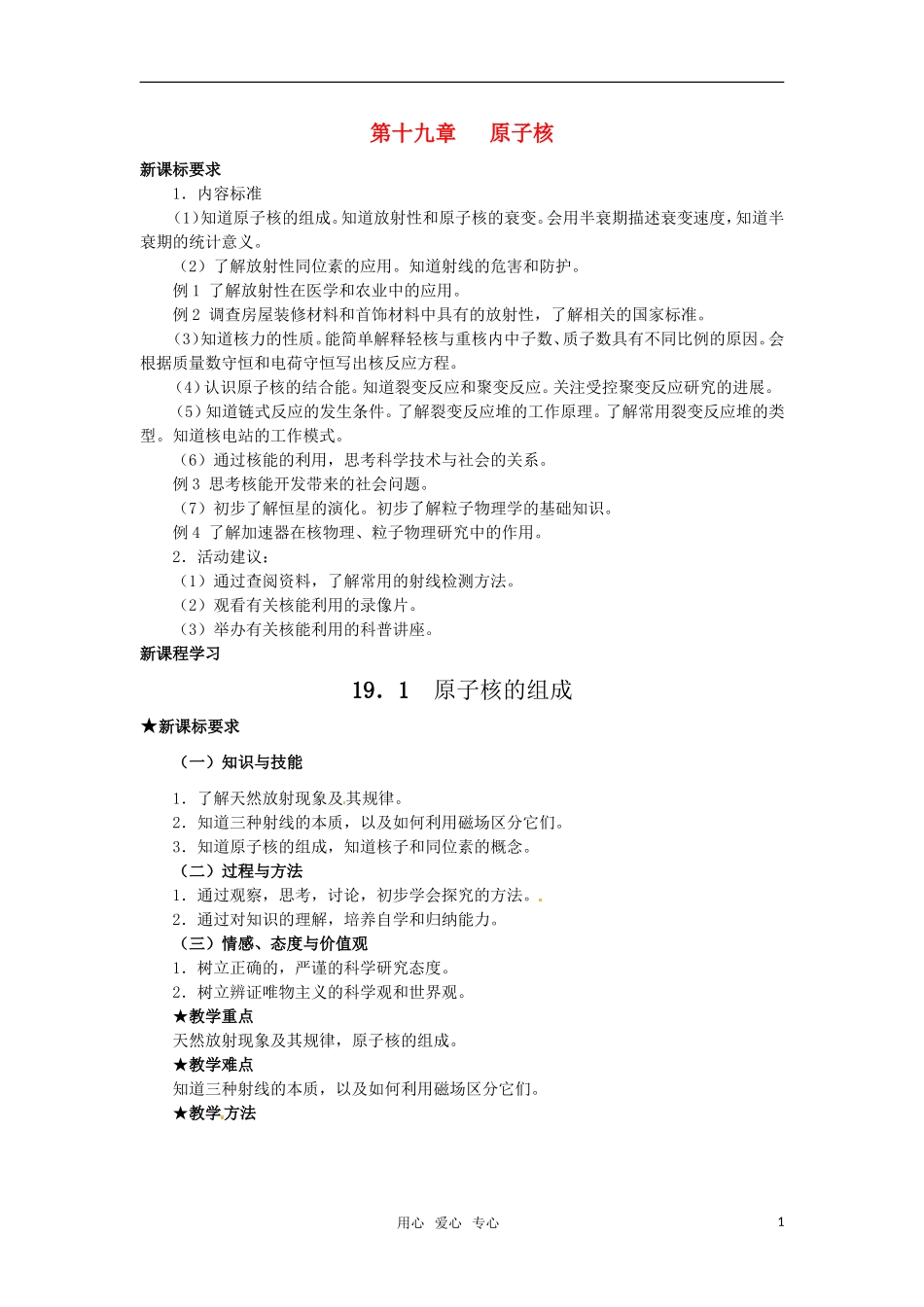 高中物理  19.1原子核的组成教案 新人教版选修3-5_第1页