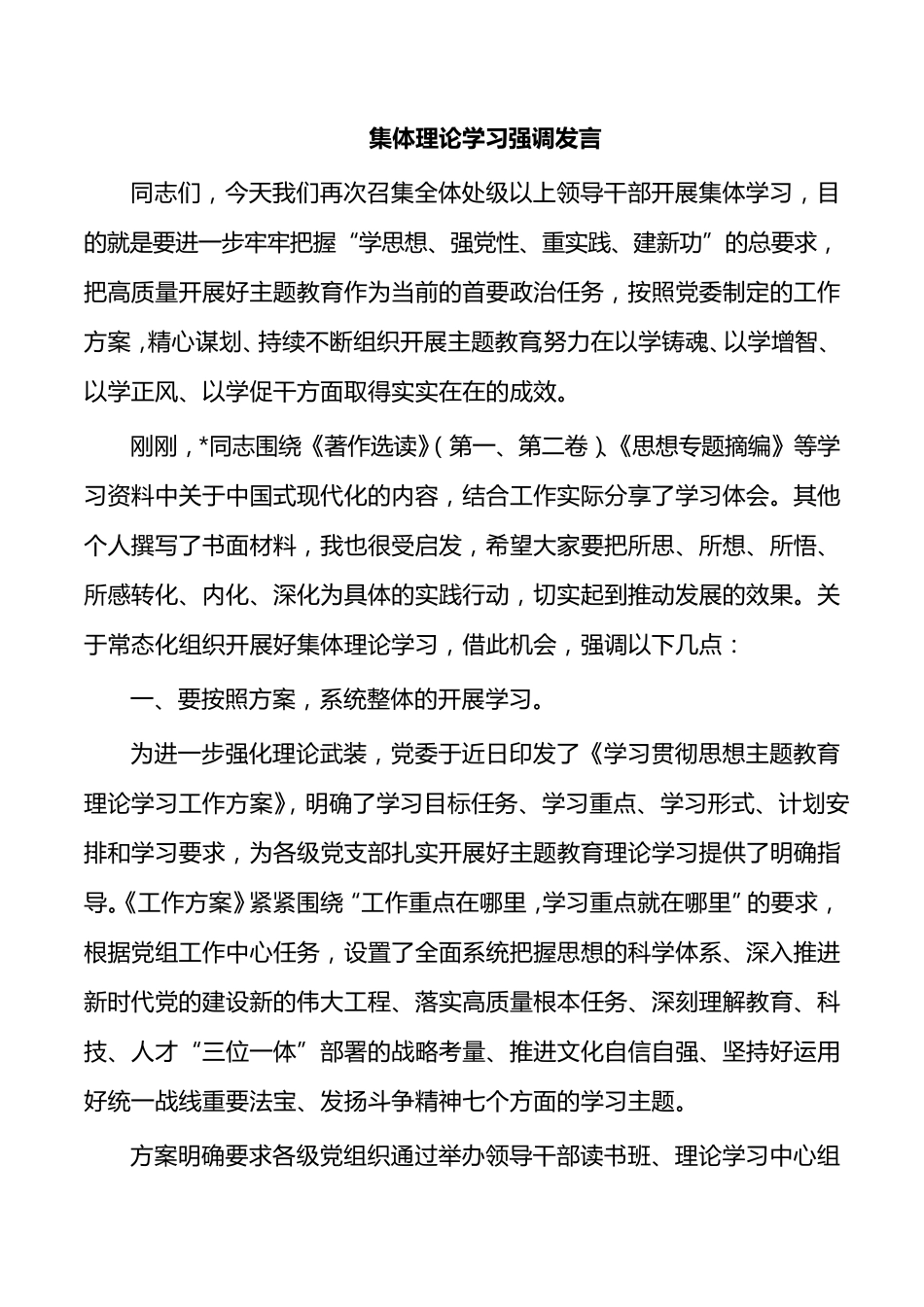 集体理论学习强调发言 _第1页
