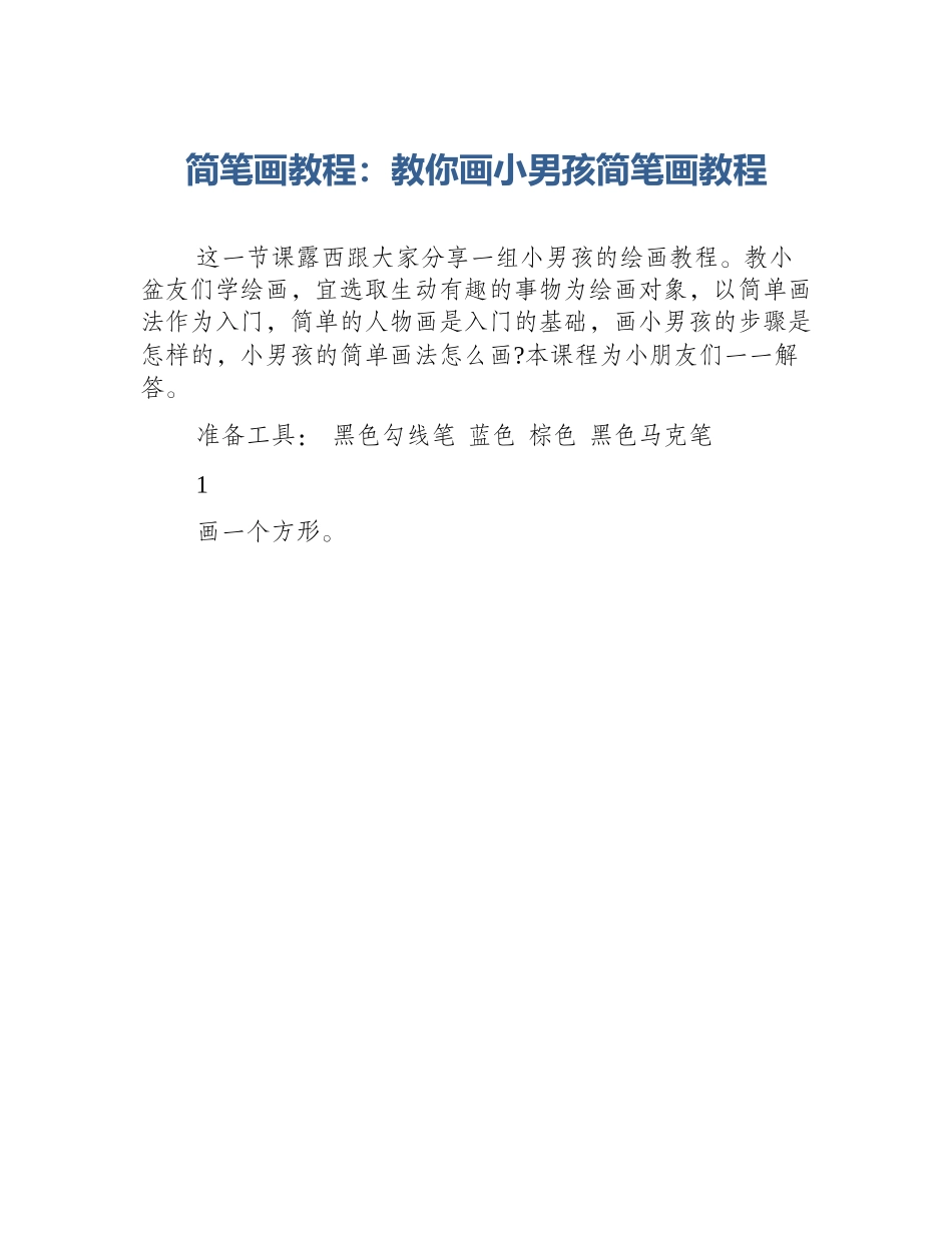 简笔画教程：教你画小男孩简笔画教程_第1页