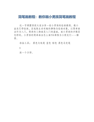 简笔画教程：教你画小男孩简笔画教程
