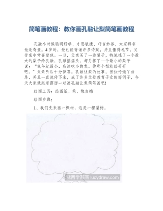 简笔画教程：教你画孔融让梨简笔画教程