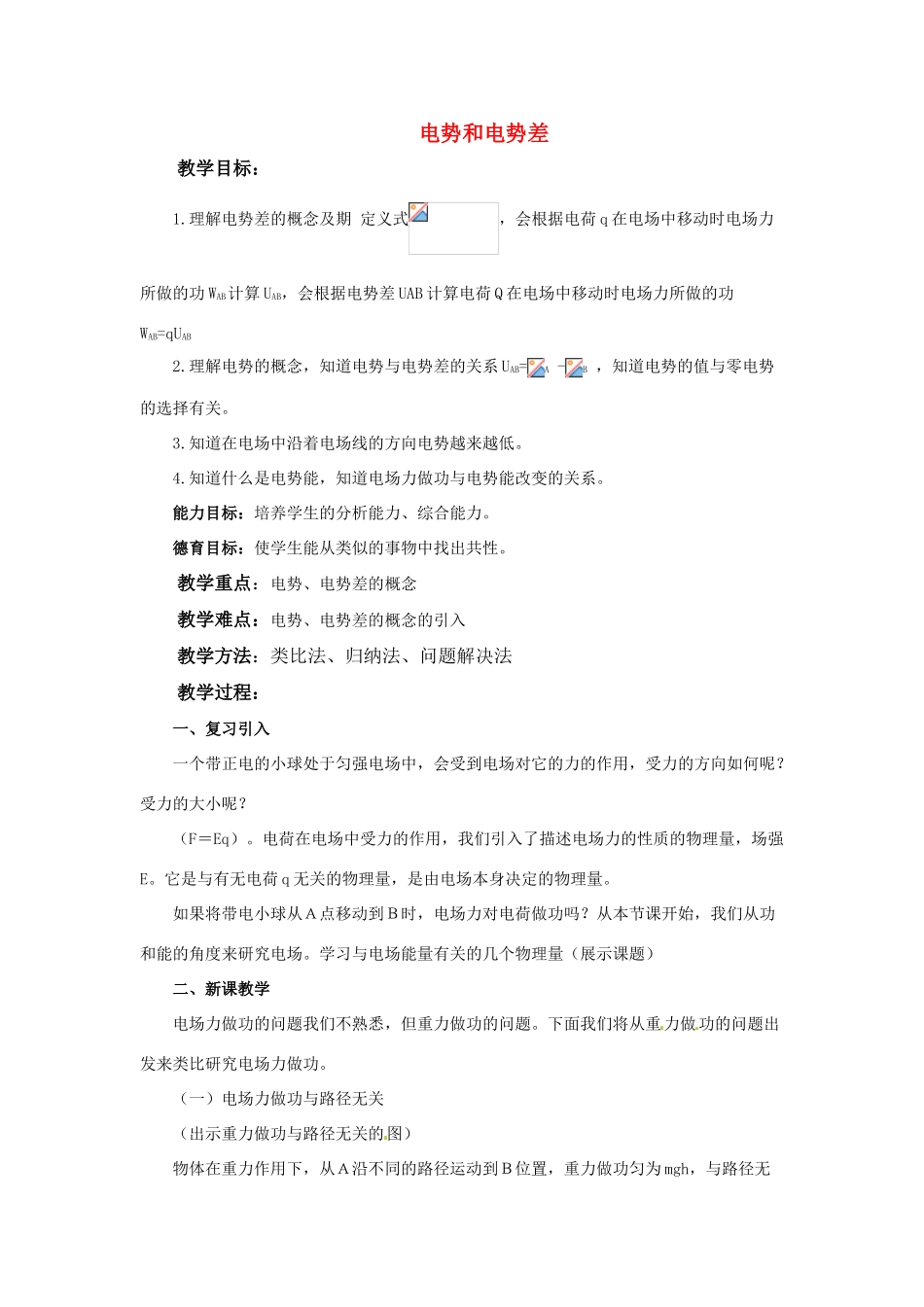 高中物理  14电势和电势差教案 粤教版选修3-1_第1页