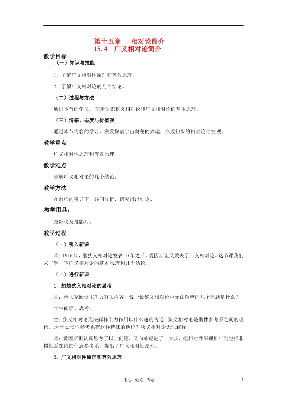 高中物理  15.4广义相对论简介教案 新人教版选修3-4_第1页
