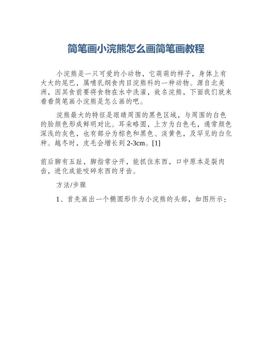 简笔画小浣熊怎么画简笔画教程_第1页