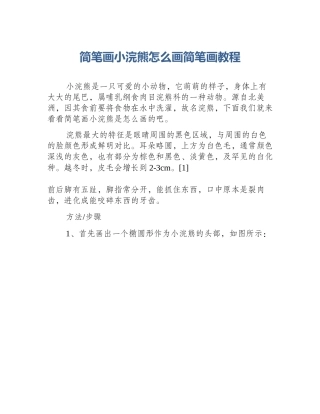 简笔画小浣熊怎么画简笔画教程