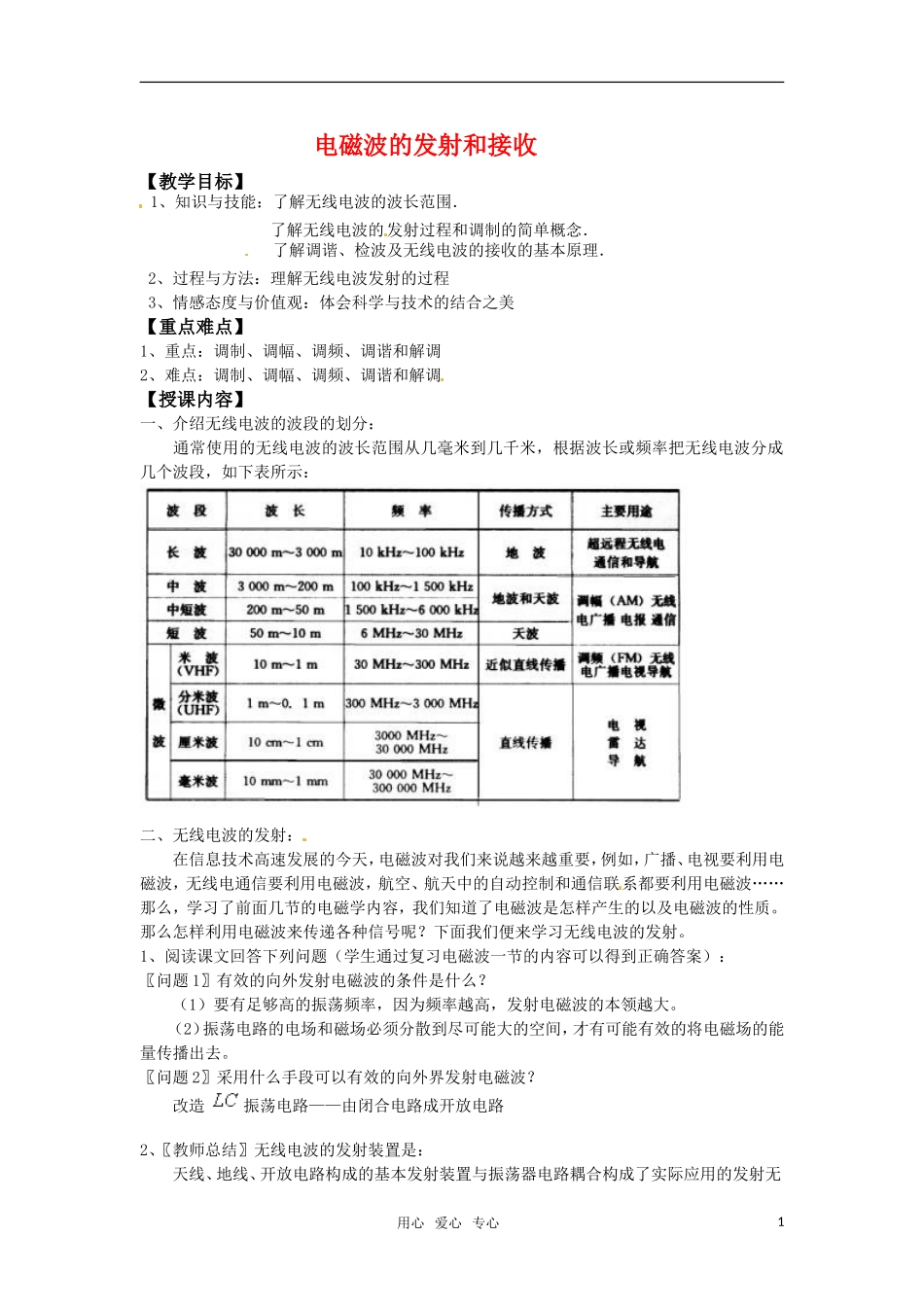 高中物理  14.3电磁波的发射和接收教案 新人教版选修3-4_第1页