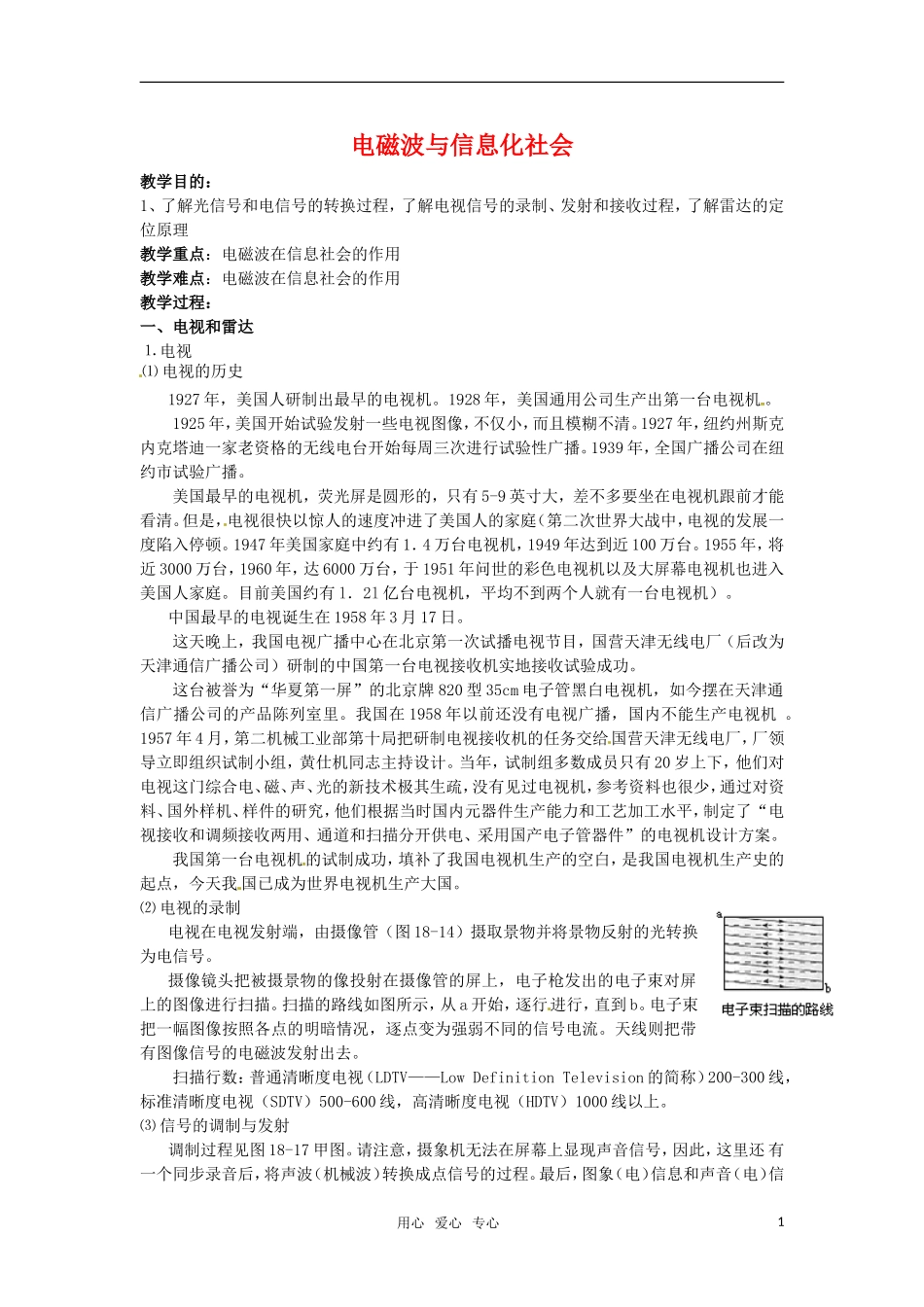 高中物理  14.4电磁波与信息化社会教案 新人教版选修3-4_第1页