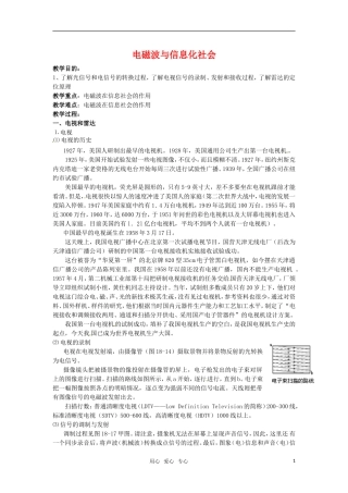 高中物理  14.4电磁波与信息化社会教案 新人教版选修3-4