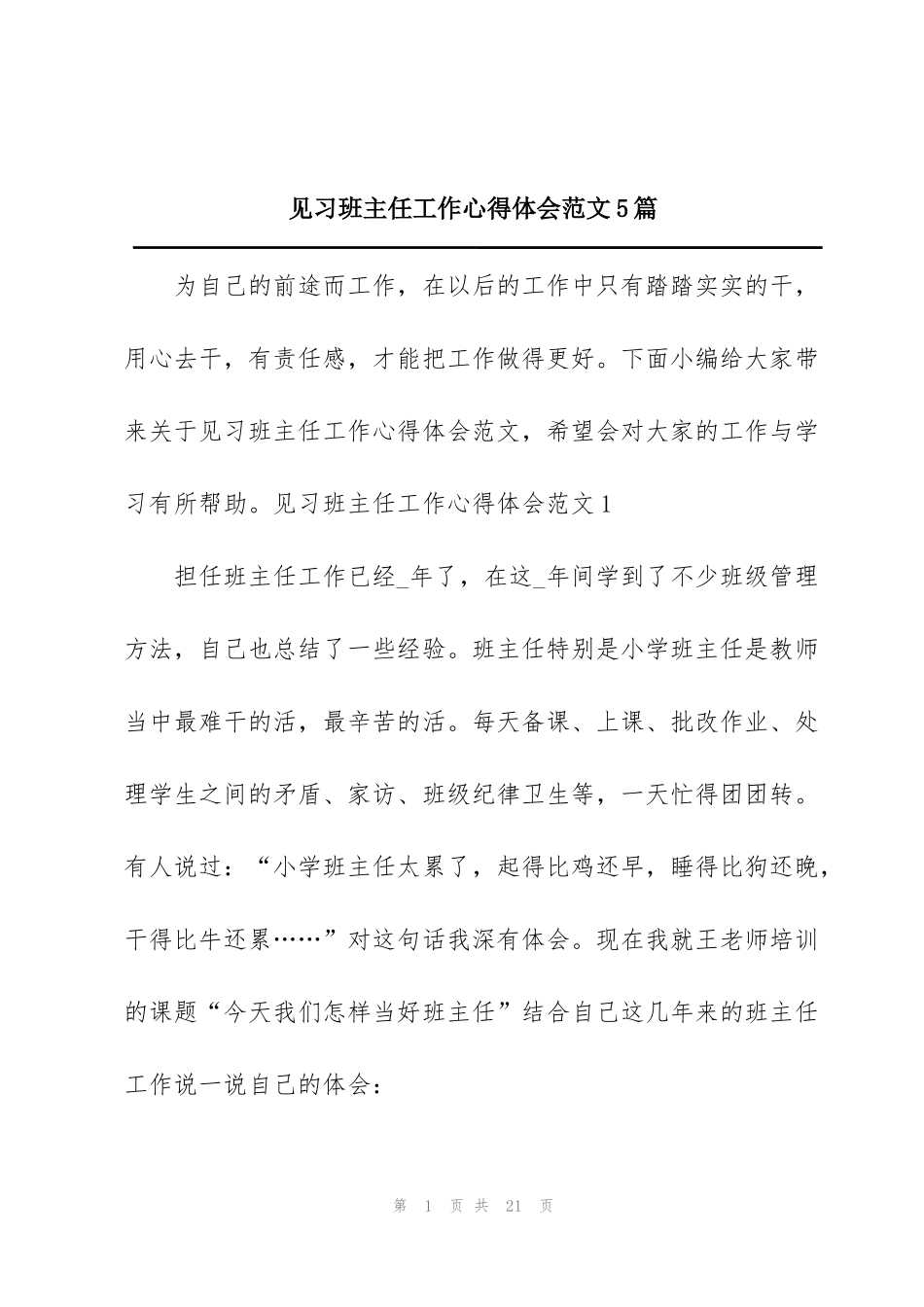 见习班主任工作心得体会范文5篇_第1页