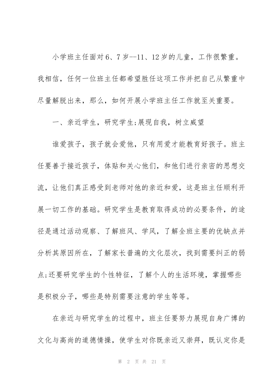 见习班主任工作心得体会范文5篇_第2页