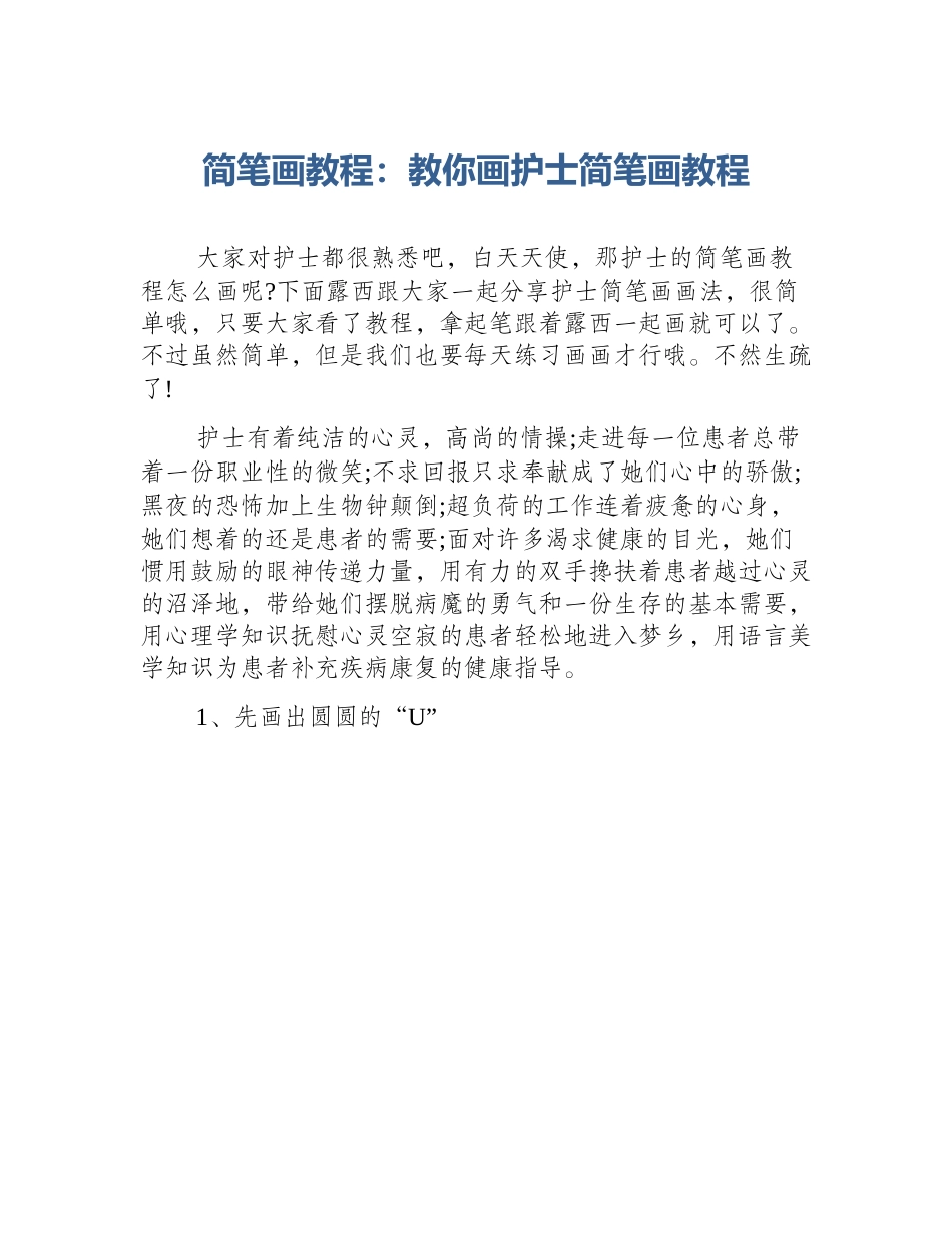 简笔画教程：教你画护士简笔画教程_第1页