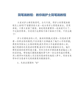 简笔画教程：教你画护士简笔画教程