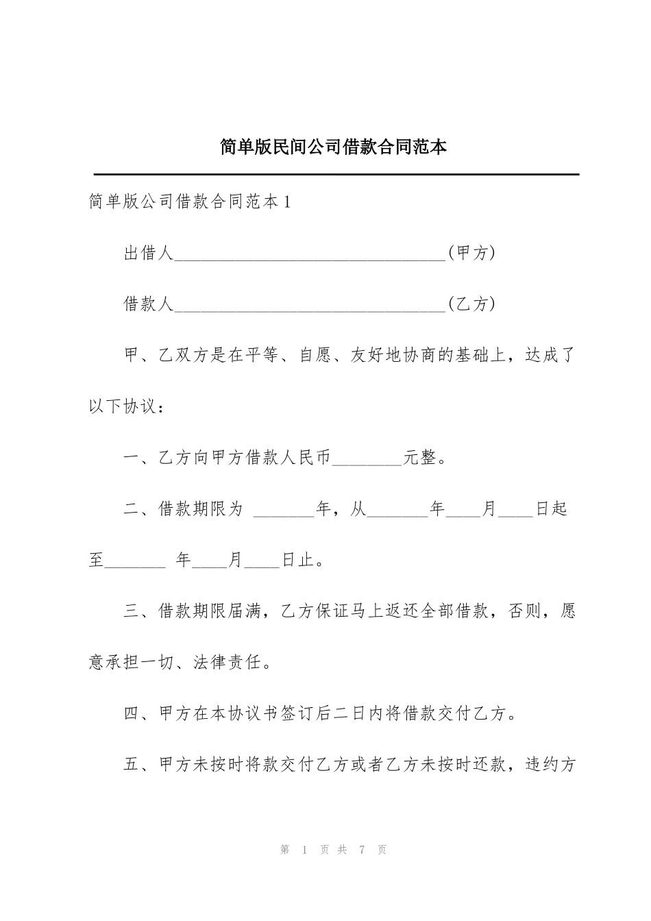 简单版民间公司借款合同范本_第1页