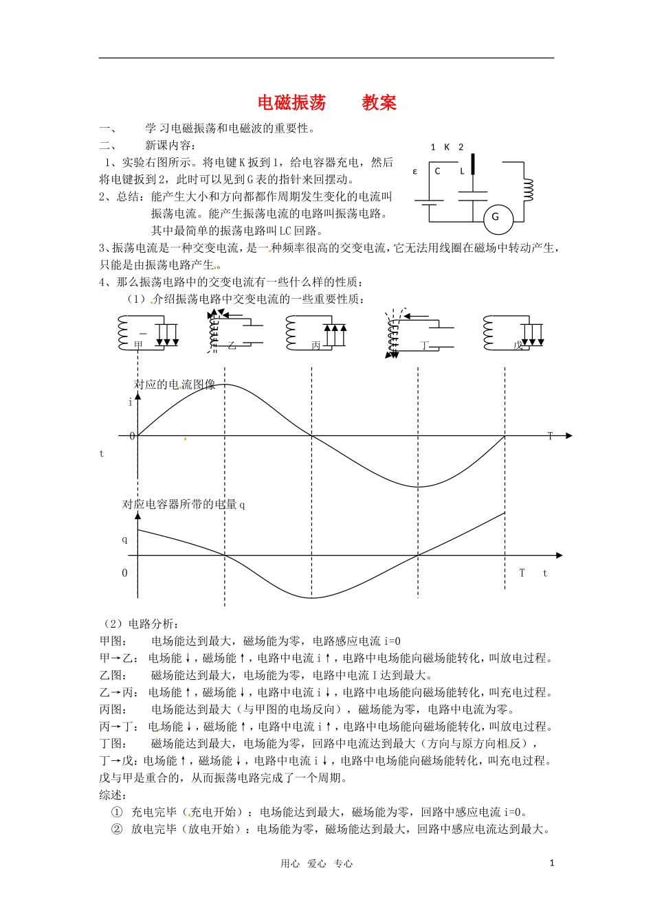 高中物理  14.2电磁振荡教案 新人教版选修3-4_第1页