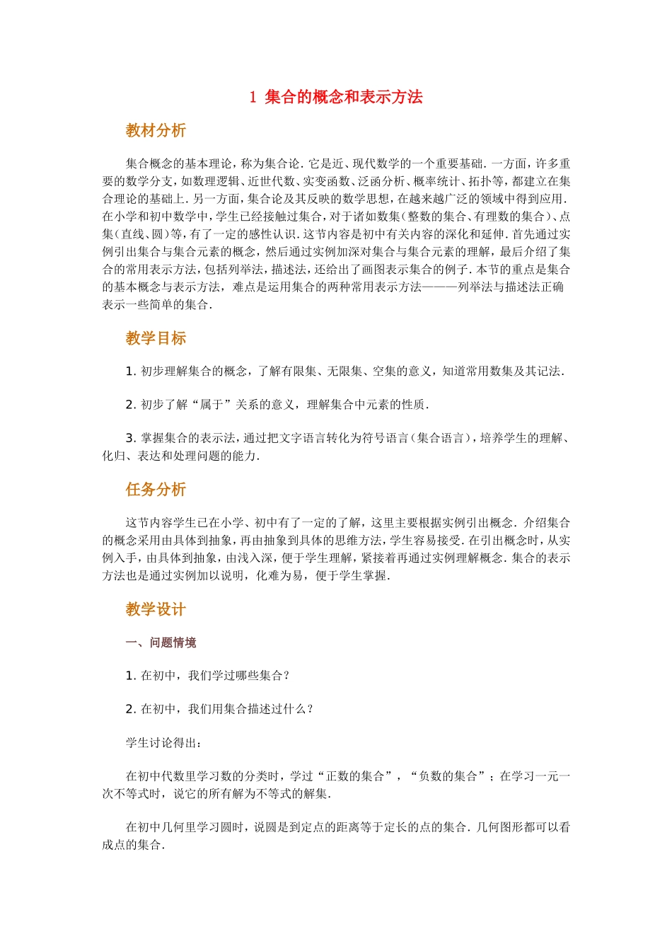 高中数学：集合的概念和表示方法教案 新课标人教A版必修1_第1页